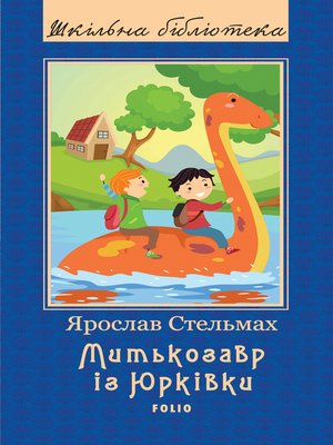 cover image of Митькозавр із Юрківки